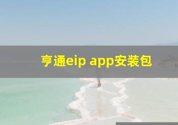 亨通eip app安装包